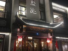 门面-千岛湖小鱼儿·淳安匠心农家菜