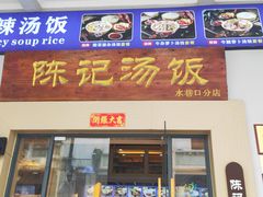 -陈记汤饭(水巷口店)