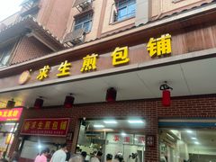 -求生煎包(武夷小区店)