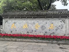 -绍兴鲁迅故里·沈园景区