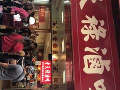 门面-上海老天禄