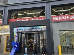 -7mall美食潮地标
