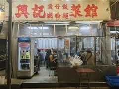 -兴记菜馆