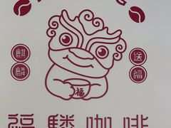 -福驎咖啡FURNING CAFE(固戍华丰店)