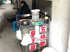 -五娭毑臭豆腐(黄兴南路店)