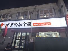 -歹歹的加个面过油肉拌面(贵州路店)