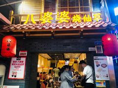 门面-八婆婆烧仙草(曾厝垵店)
