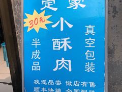 -定家小酥肉·清真(回民街店)