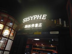 -西西弗书店(城西银泰城店)
