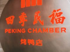 门面-四季民福烤鸭店(前门店)