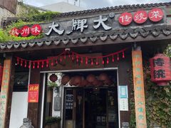 门面-大牌大·传统杭帮菜(湖滨店)