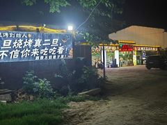 -清真·馬坡二旦烧烤(人生一串拍摄店)