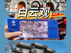 -白云观