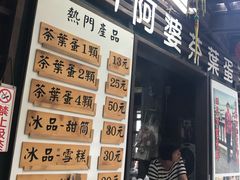 门面-金盆阿嬷香菇茶叶蛋(玄光店)