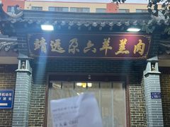 -靖远尕六美味羊羔肉