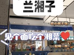 -兰湘子·湘菜小炒(国润季店)