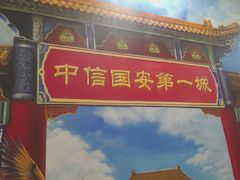 -大明幻境第一城