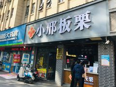 门面-小邢板栗(中和路店)