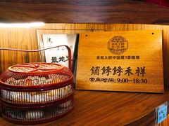 -祥禾饽饽铺·中式糕点(天津河东美福园店)