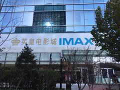 -英皇电影城(英皇集团中心IMAX店)