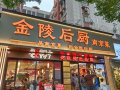 -金陵后厨·南京菜(新街口秣陵路店)