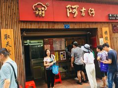 -阿吉仔(大元路店)