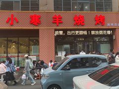 -小寒羊烧烤(凯瑞时代大厦店)