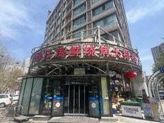 -鸭绿江海鲜烧烤大排档(杏林街店)