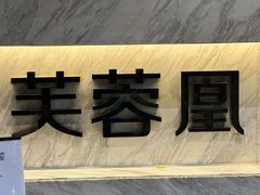 -芙蓉凰花园酒楼