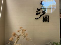 -长嘉·河图火锅(长嘉汇江景旗舰店)