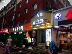 -长顺参鸡汤店(西塔总店)
