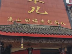 -代木儿回锅肉
