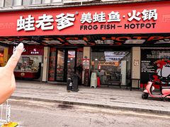 -蛙老爹·蜀香美蛙鱼头(王家湾店)