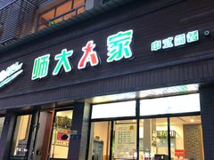 门面-师大人家(人民东路店)