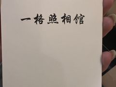 -一格照相馆(五道口店)