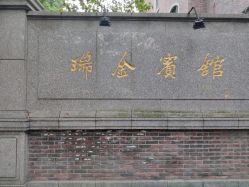 门面-上海瑞金洲际酒店·宴会厅