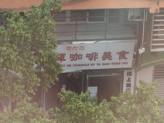 -荣晖咖啡美食(司打口店)