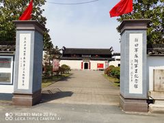 -新四军苏浙军区纪念馆