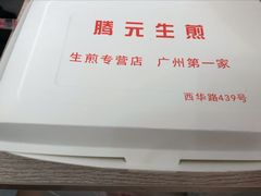 -腾元生煎(西华路店)