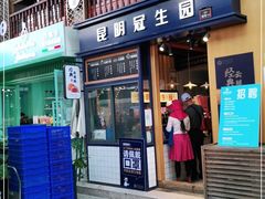 门面-昆明冠生园·蛋糕·面包(南强街店)