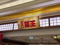 -豚王拉面(澳门银河店)