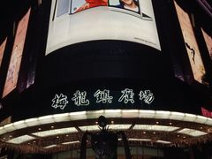 -梅龙镇广场