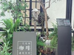 -一尺花园(安和花园店)