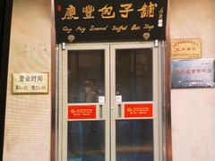 -庆丰包子铺(和平里店)