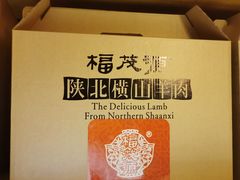 -福茂源横山铁锅羊肉(牡丹园店)