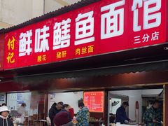 -付记鲜味鳝鱼面馆(松涛苑A区店)