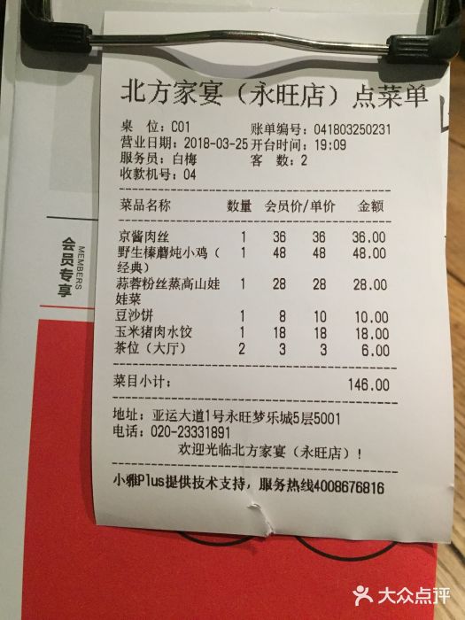 北方家宴(番禺永旺店)账单图片
