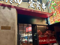 -李不管把把烧(火车南站店)