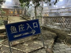 -荔景渔庄