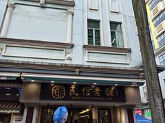 -民信老铺(双皮奶博物馆店)